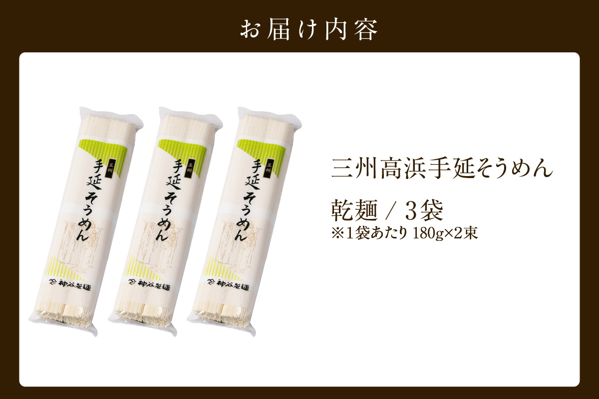 三州高浜手延そうめん/乾麺　3袋（12食入り）