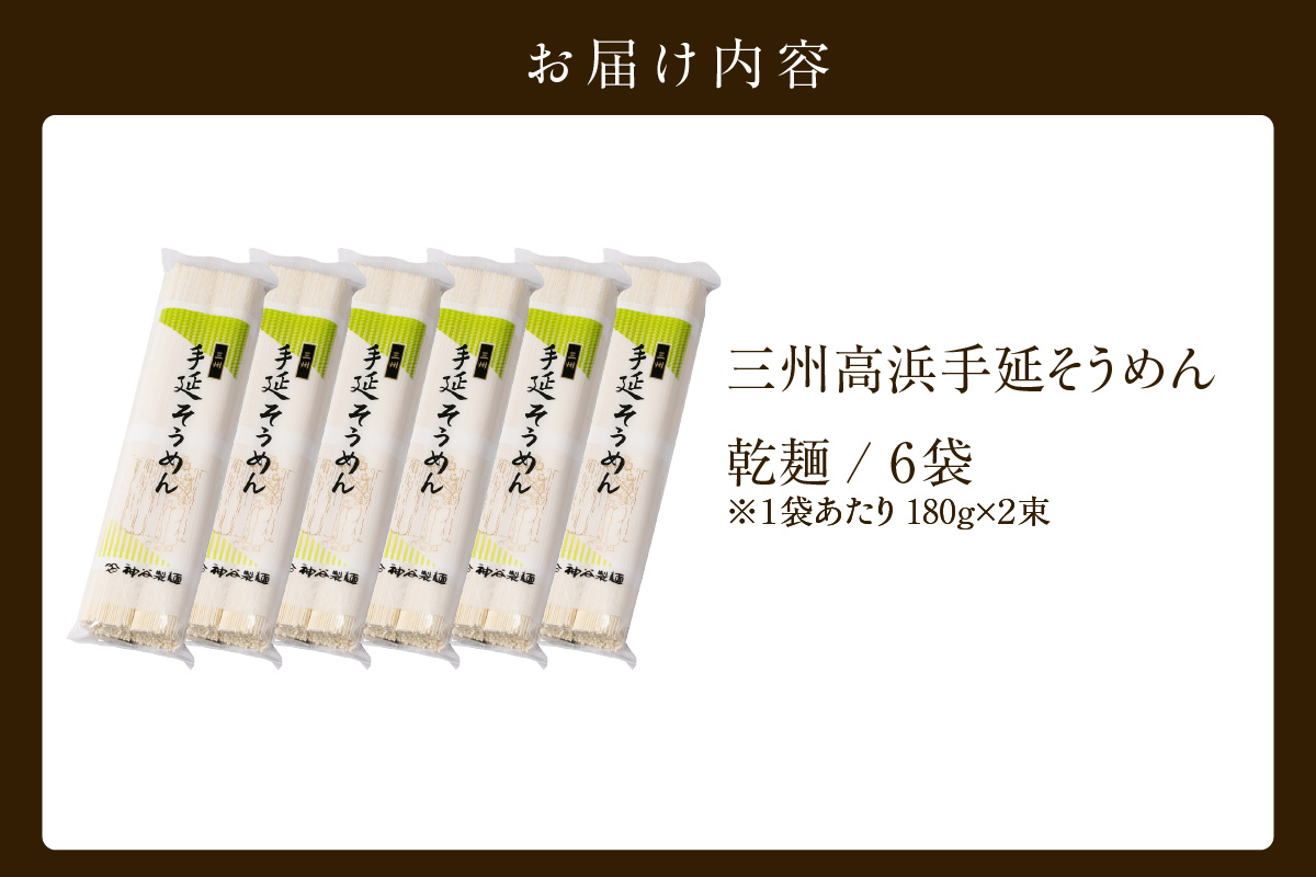 三州高浜手延そうめん/乾麺　6袋（24食入り）