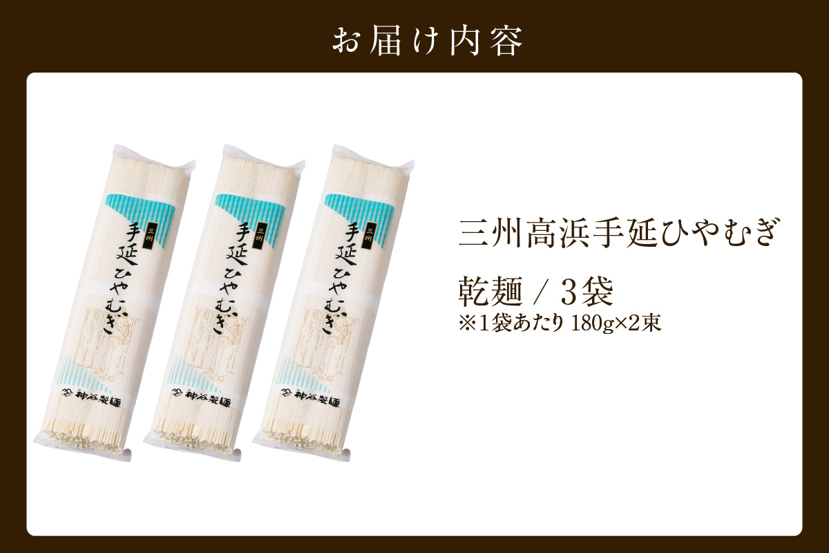 三州高浜手延ひやむぎ/乾麺　3袋（12食入り）