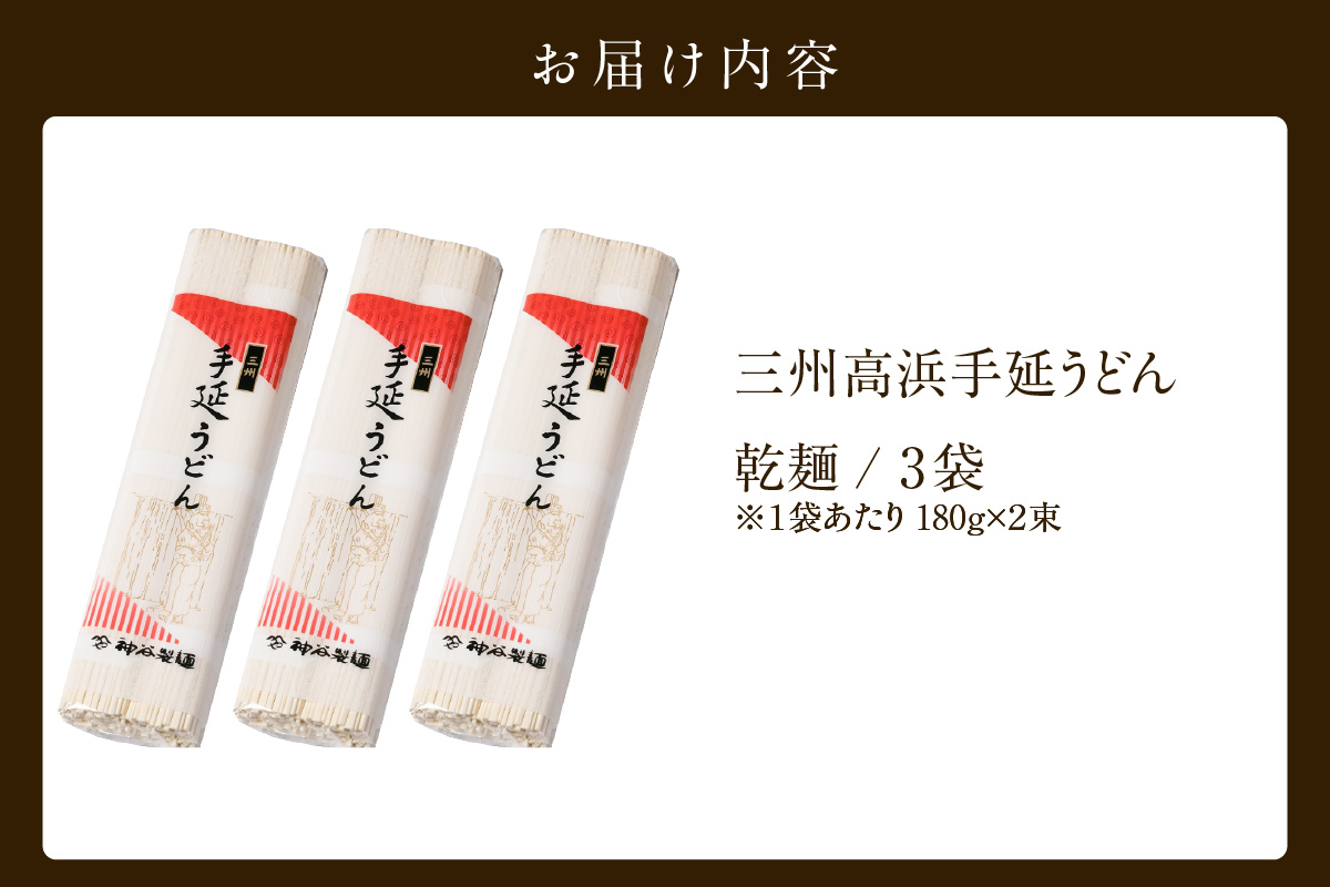 三州高浜手延うどん/乾麺　3袋（12食入り）