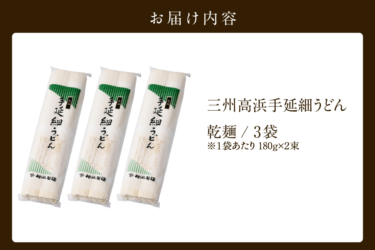 三州高浜手延細うどん/乾麺　3袋（12食入り）