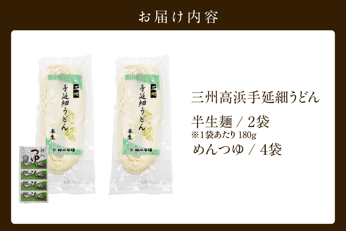 三州高浜手延細うどん/半生セット（4食入り）
