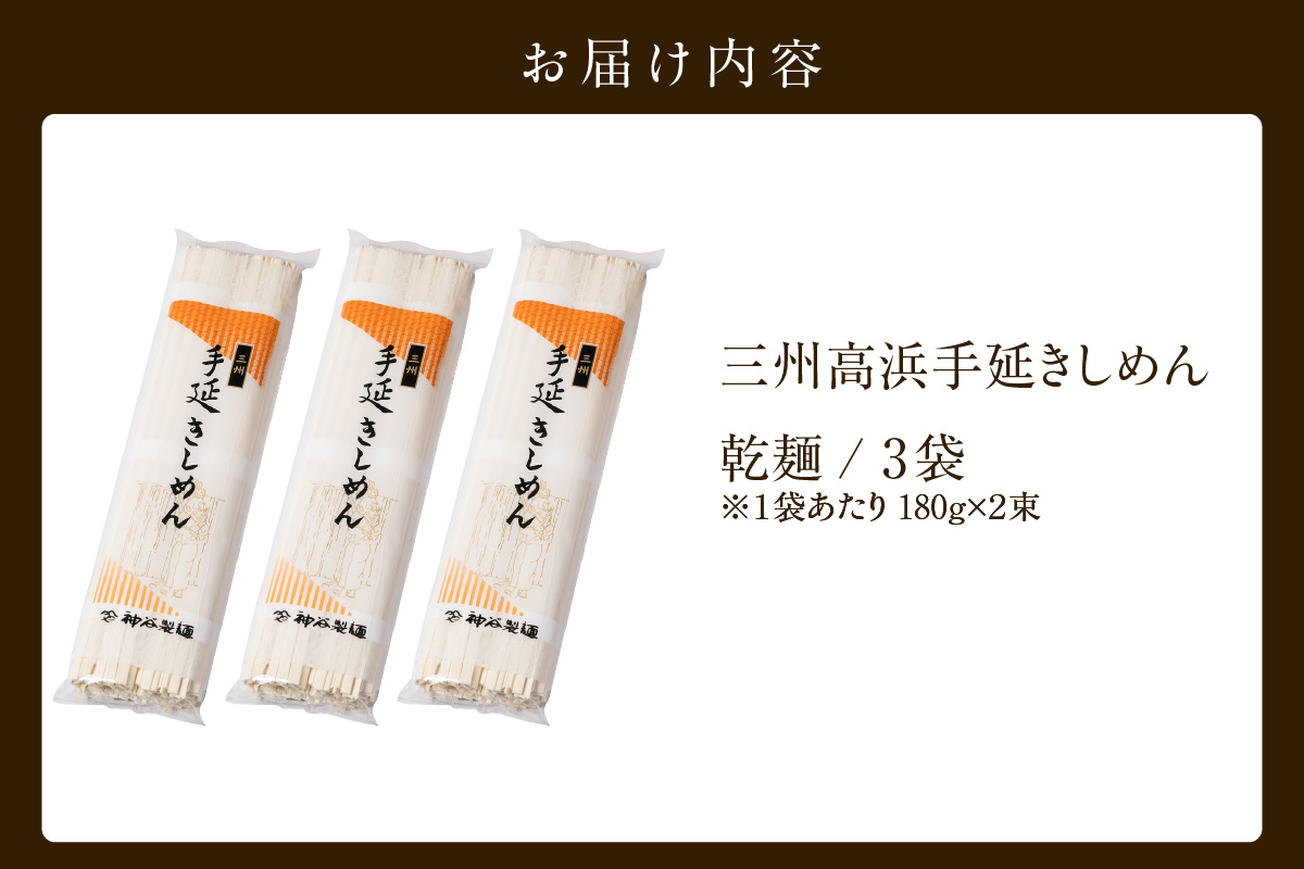 三州高浜手延きしめん/乾麺　3袋（12食入り）