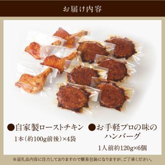 自家製ローストチキン　1本×４袋＆お手軽プロの味のハンバーグ　1人前120ｇ×6個