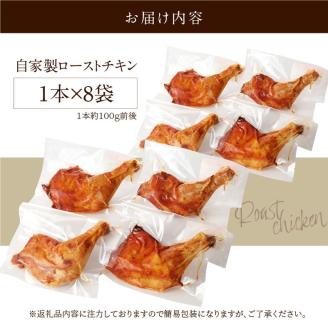 自家製ローストチキン8本