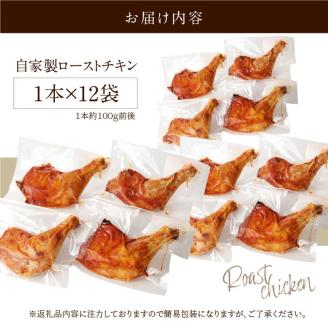 自家製ローストチキン12本