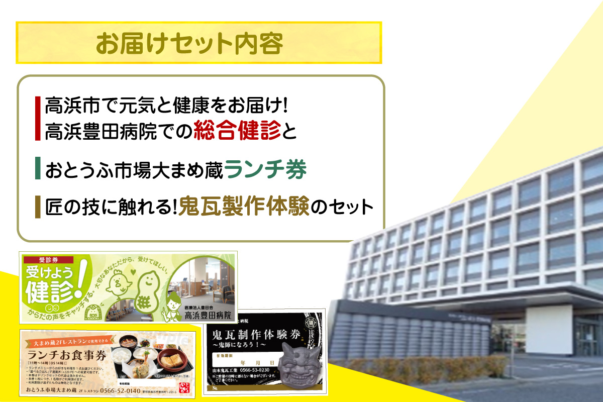 高浜市で元気と健康をお届け！高浜豊田病院での総合健診・おとうふ市場大まめ蔵ランチ券・匠の技に触れる！鬼瓦製作体験のセット