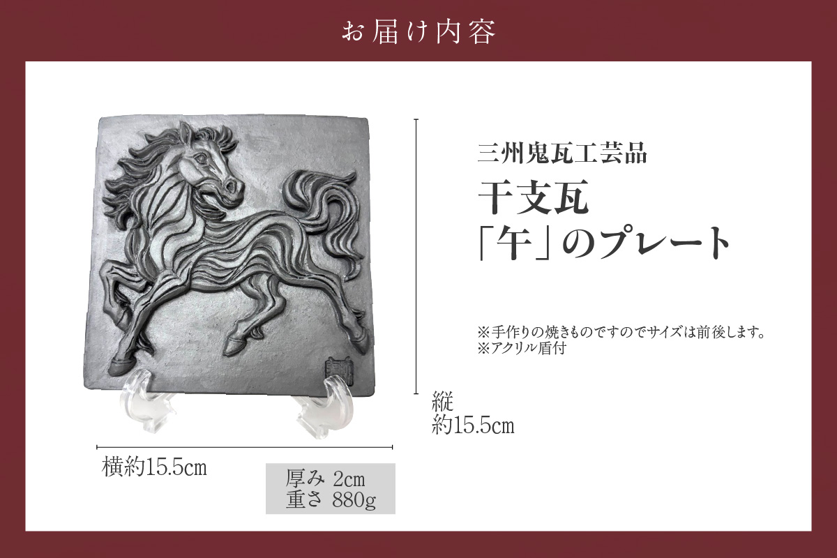 三州鬼瓦工芸品　午のプレート瓦