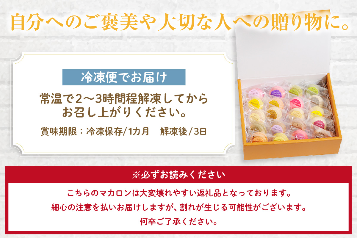 マカロン20個入（20種類）