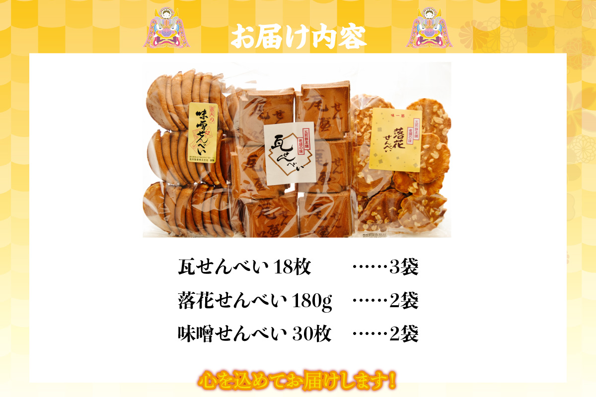 瓦せんべい・落花せんべい・みそせんべい 詰合せ