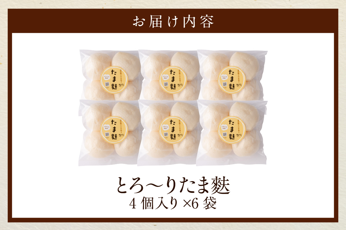 とろ～りたま麩