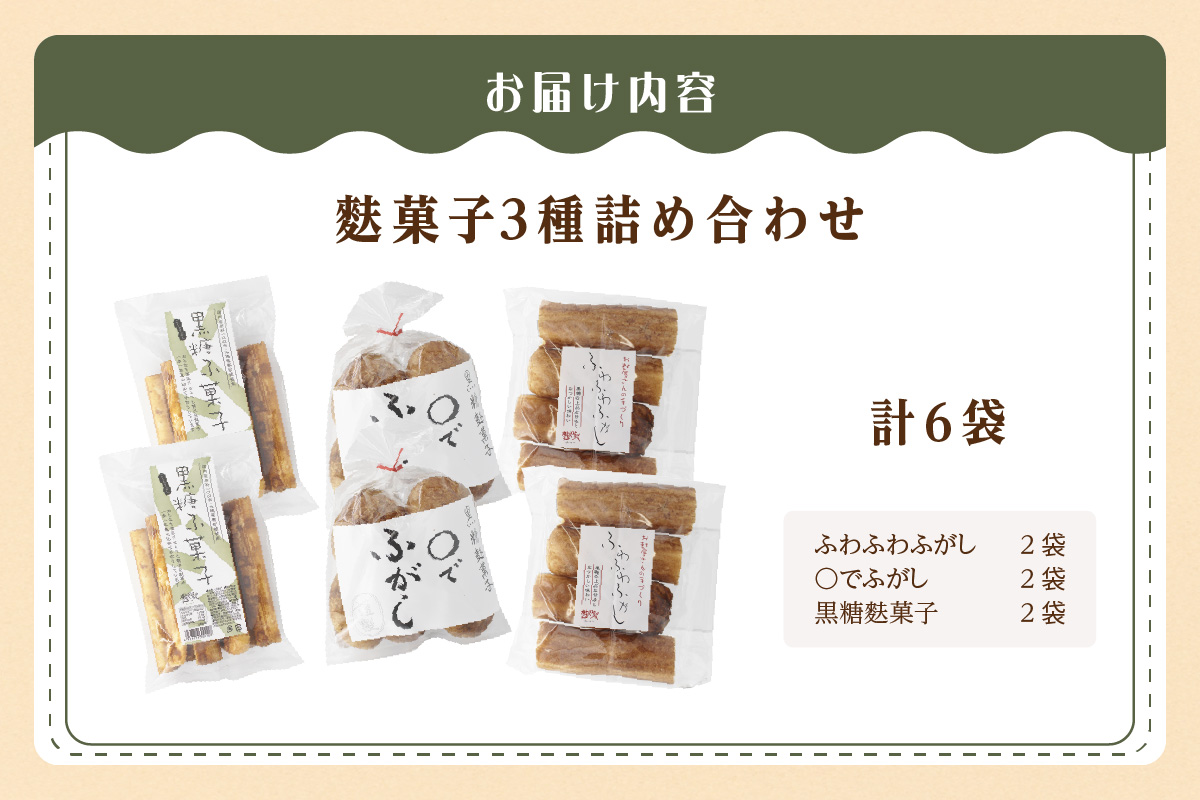 麩菓子3種詰め合わせ　（計6個）ふわふわふがし×2、〇でふがし×2、黒糖麩菓子×2