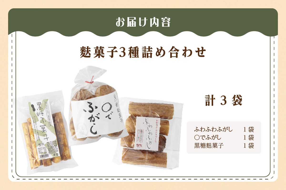 麩菓子3種詰め合わせ　（計3個）ふわふわふがし×1、〇でふがし×1、黒糖麩菓子×1