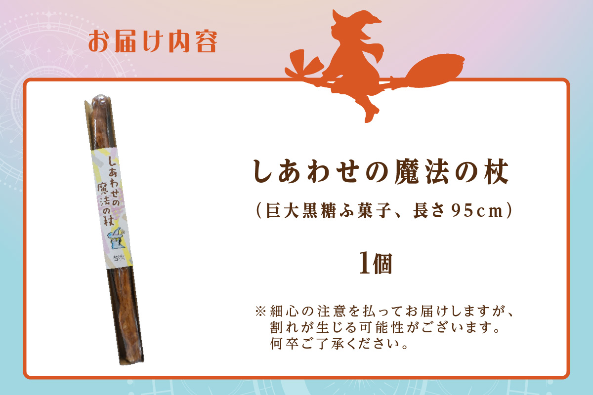 しあわせの魔法の杖