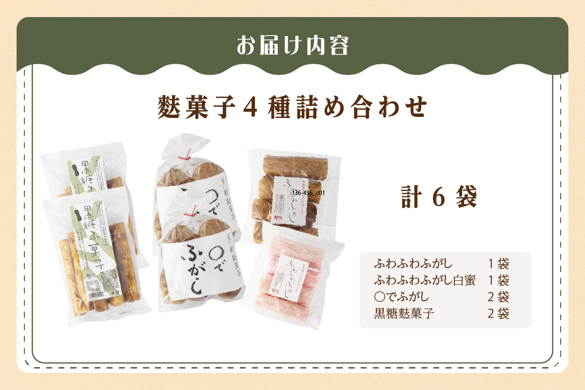 麩菓子6個詰め合わせ（ふわふわ黒糖・ふわふわ白蜜、○で×2、黒糖×2）
