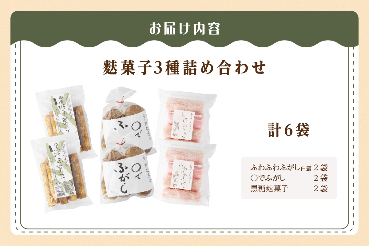 麩菓子3種詰め合わせ　（計6個）ふわふわふがし×2、〇でふがし×2、黒糖麩菓子×2