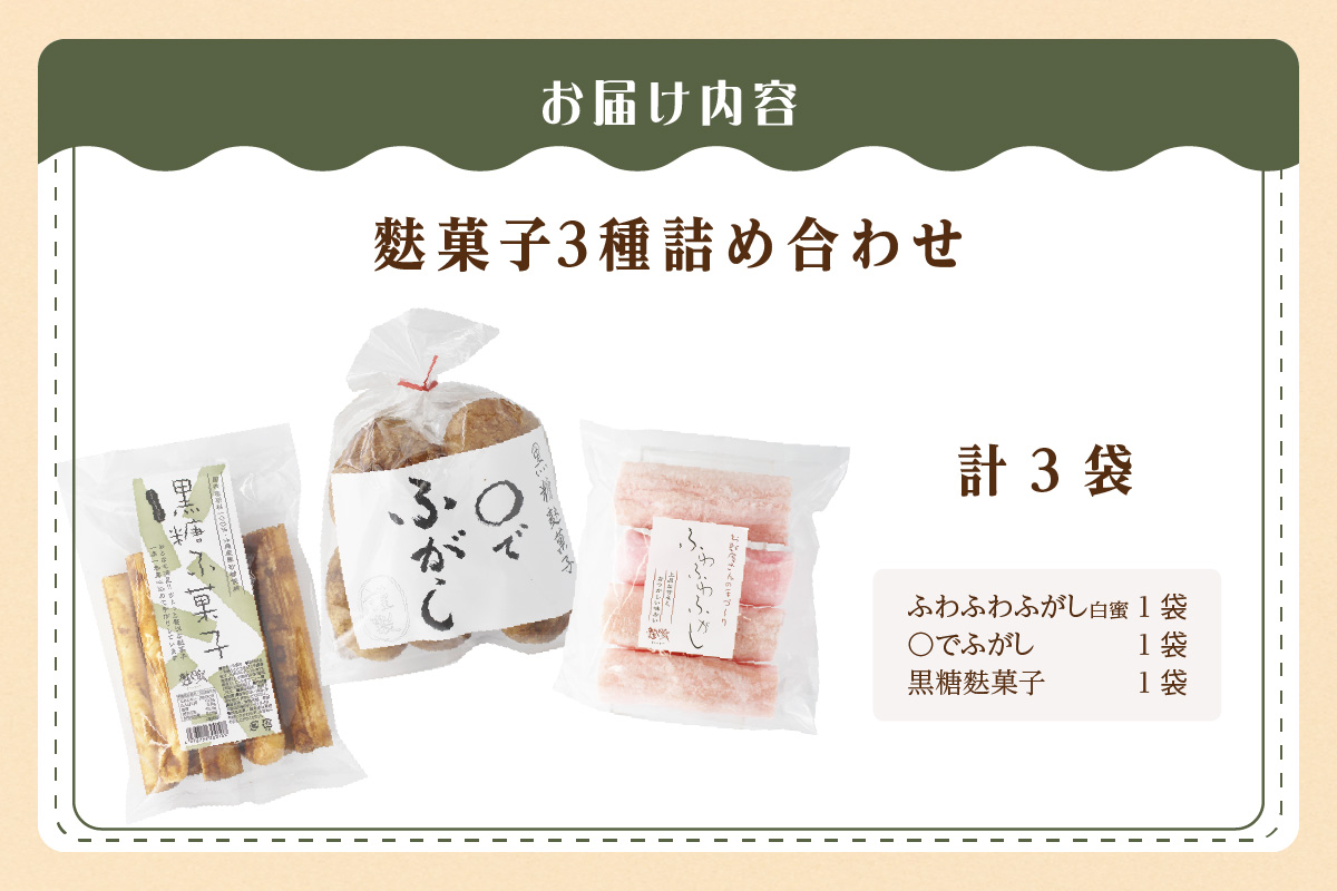 麩菓子3種詰め合わせ　（計3個）ふわふわ麩菓子白蜜×1、〇でふがし×1、黒糖麩菓子×1