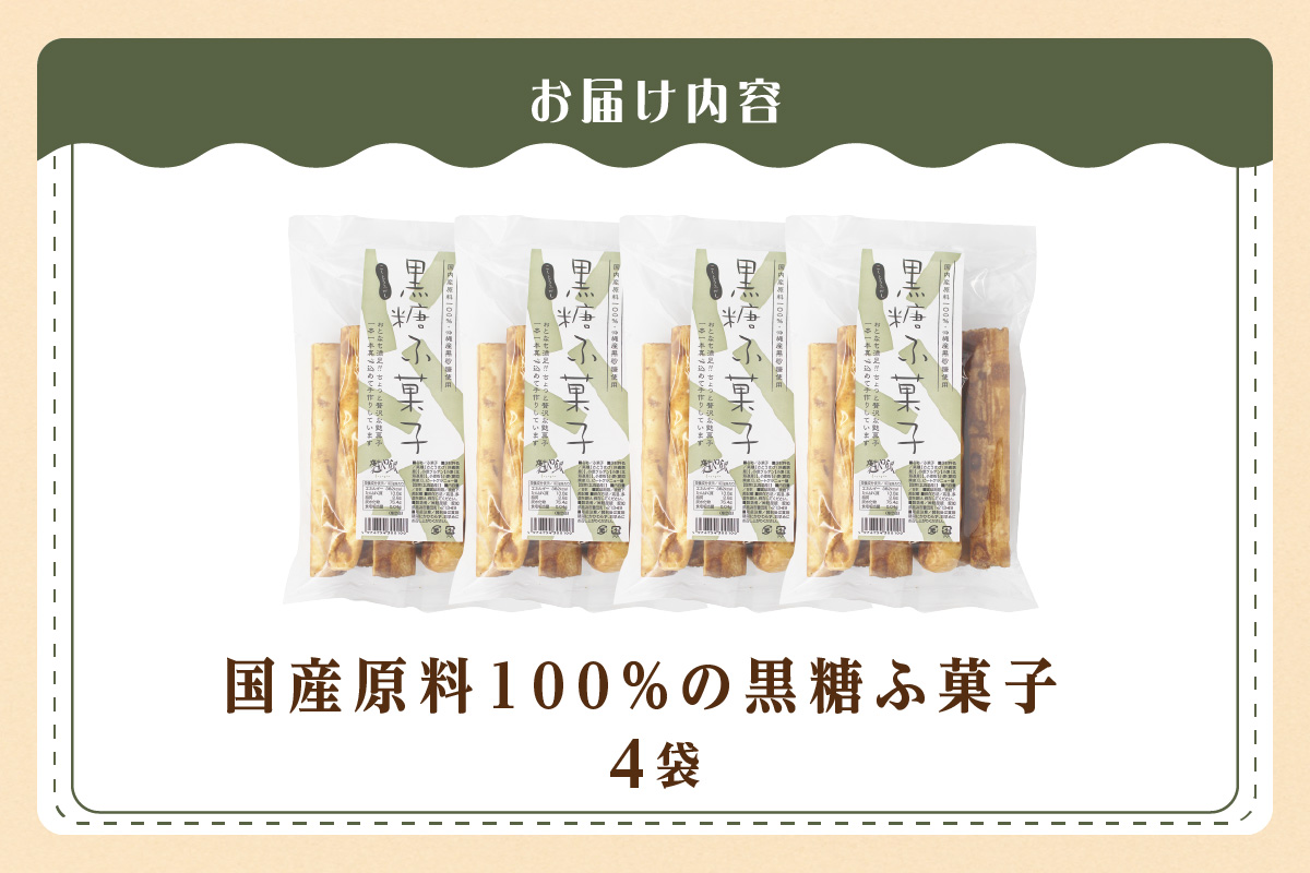 国産原料100％の黒糖麩菓子