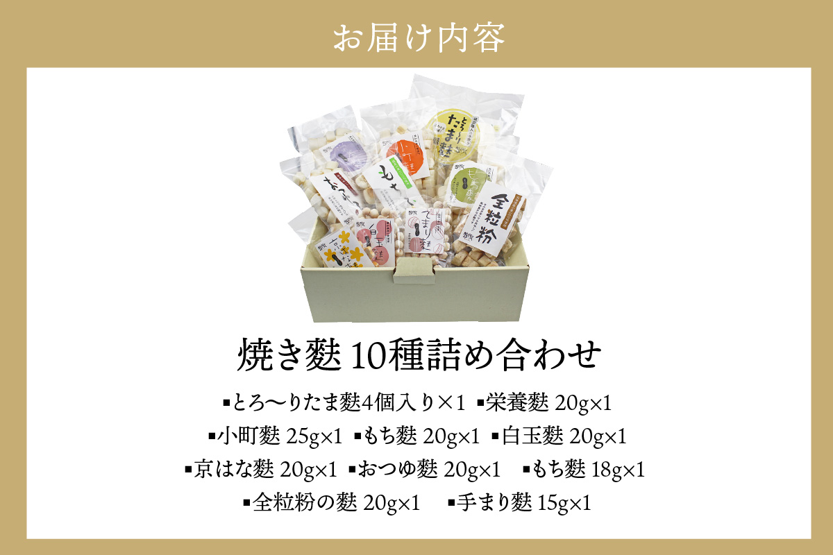 焼き麩　10種　詰め合わせ