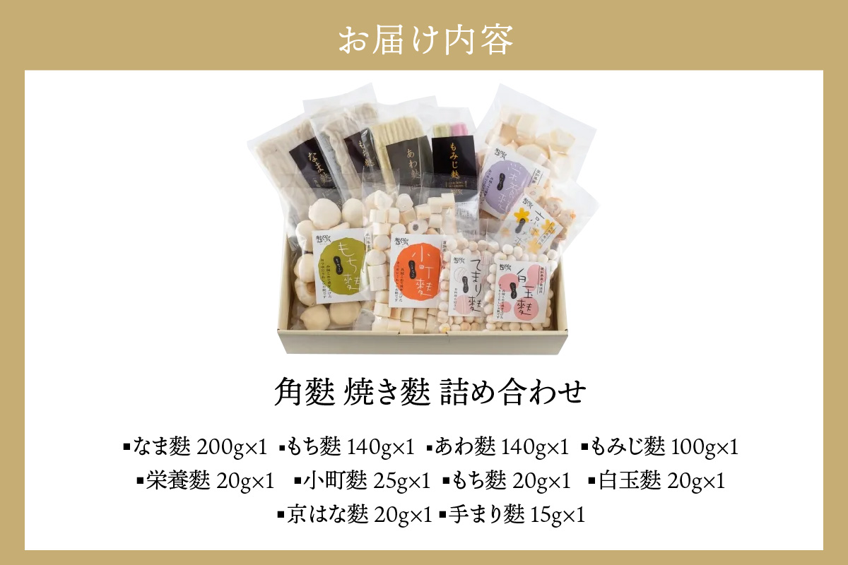 角麩、焼き麩　詰め合わせ