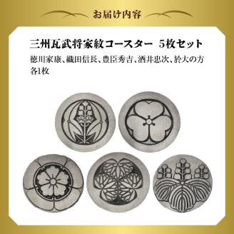 三州瓦　武将家紋コースター　5枚セット
