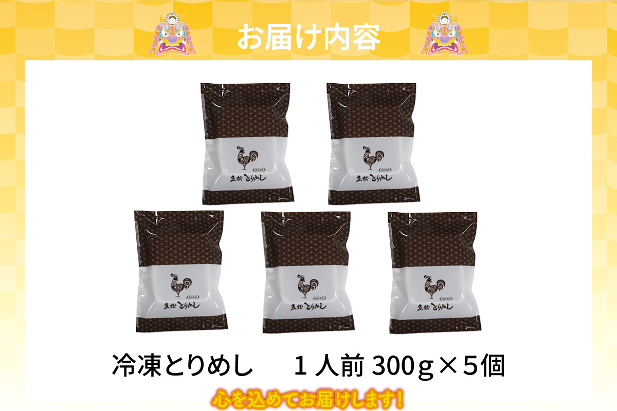 冷凍とりめし300ｇ(1人前)×5個