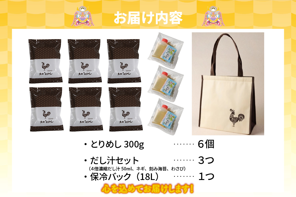 とりめし食べ比べセット6人前　オリジナル保冷バック付