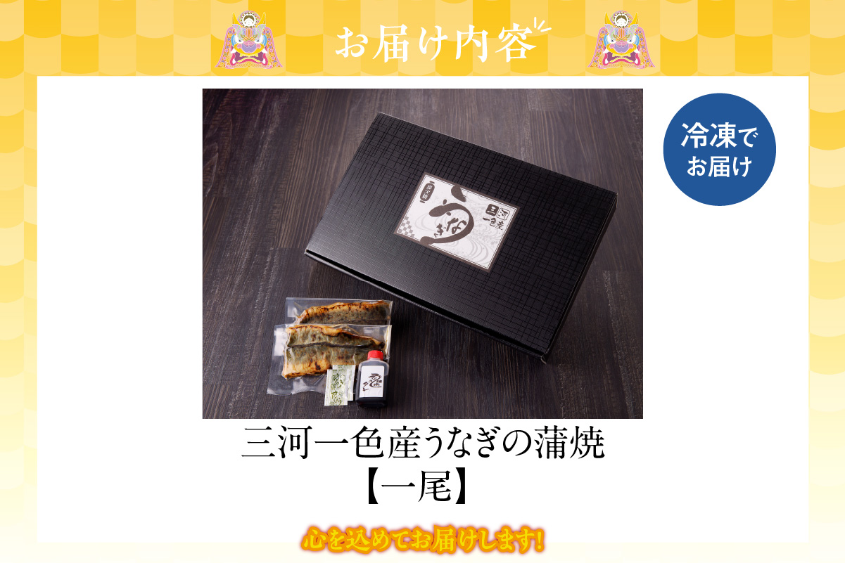三河一色産うなぎの蒲焼1尾