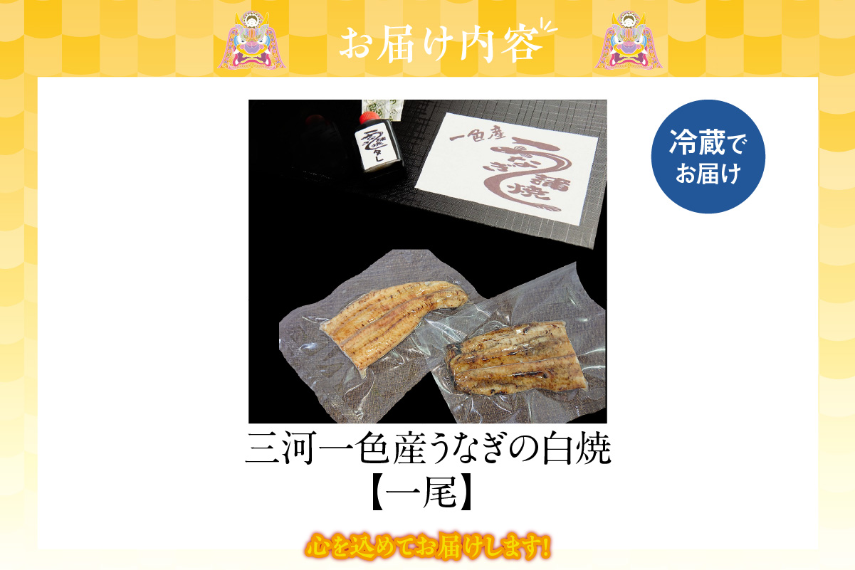 三河一色産うなぎの白焼１尾