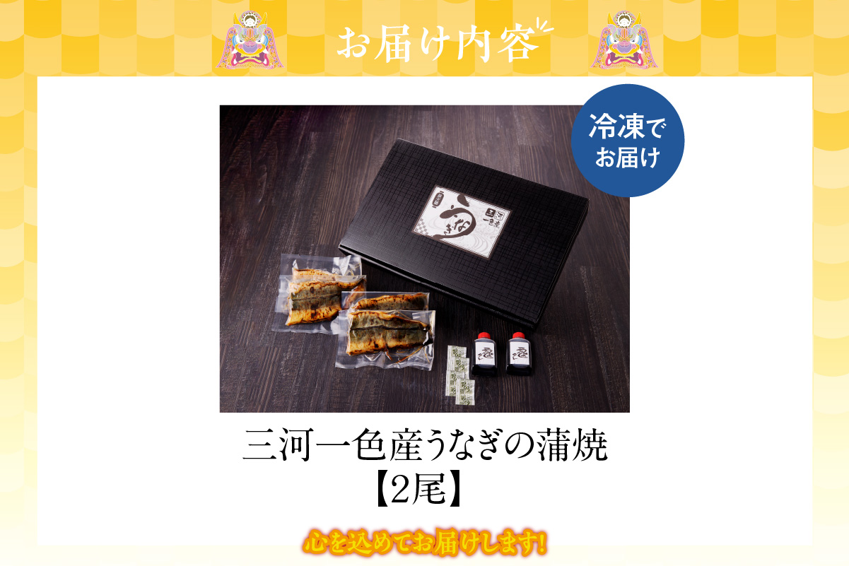 三河一色産　うなぎの蒲焼2尾