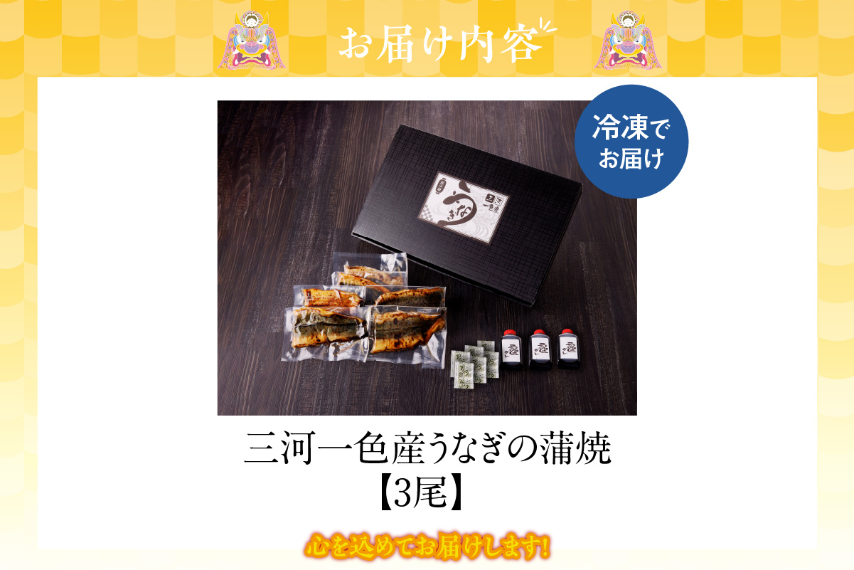 三河一色産　うなぎの蒲焼3尾