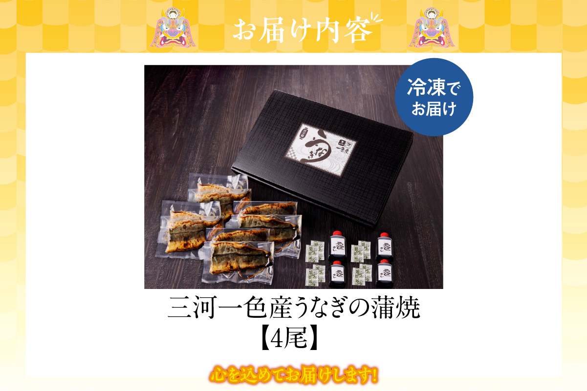三河一色産　うなぎの蒲焼4尾