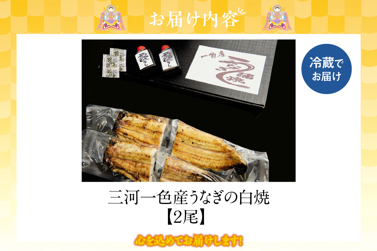 三河一色産　うなぎの白焼2尾