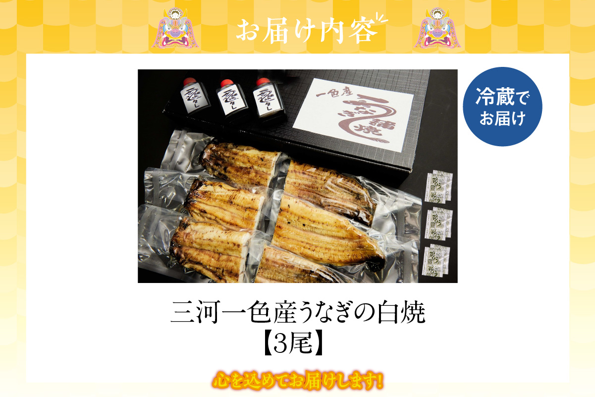 三河一色産　うなぎの白焼3尾