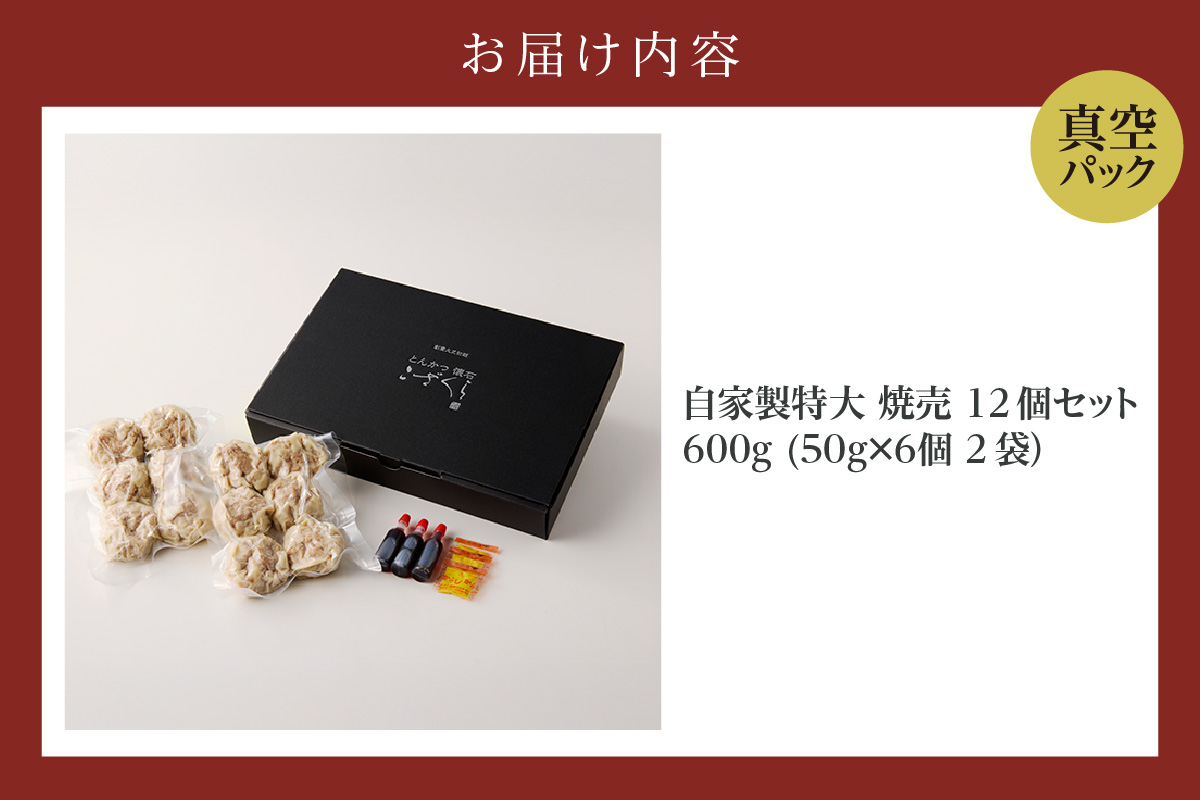 自家製特大 焼売12個セット