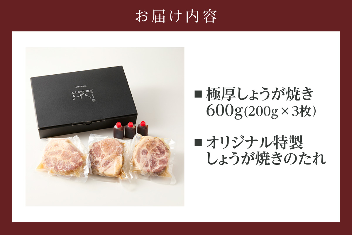 極厚しょうが焼き　３枚セット