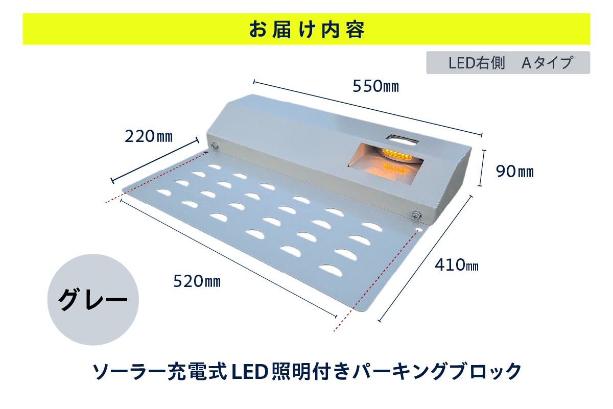 ソーラー充電式LED照明付き パーキングブロック LED右側　Aタイプ