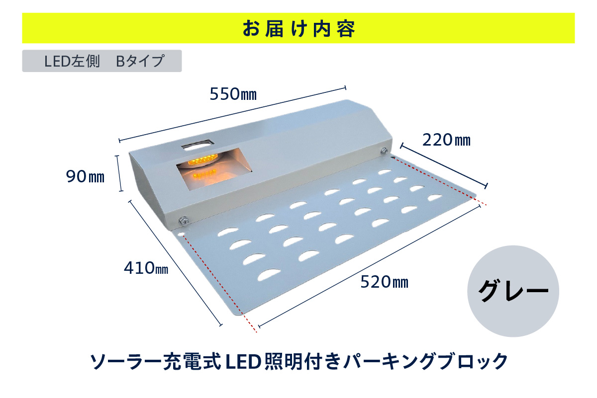 ソーラー充電式LED照明付き パーキングブロック LED左側　Bタイプ