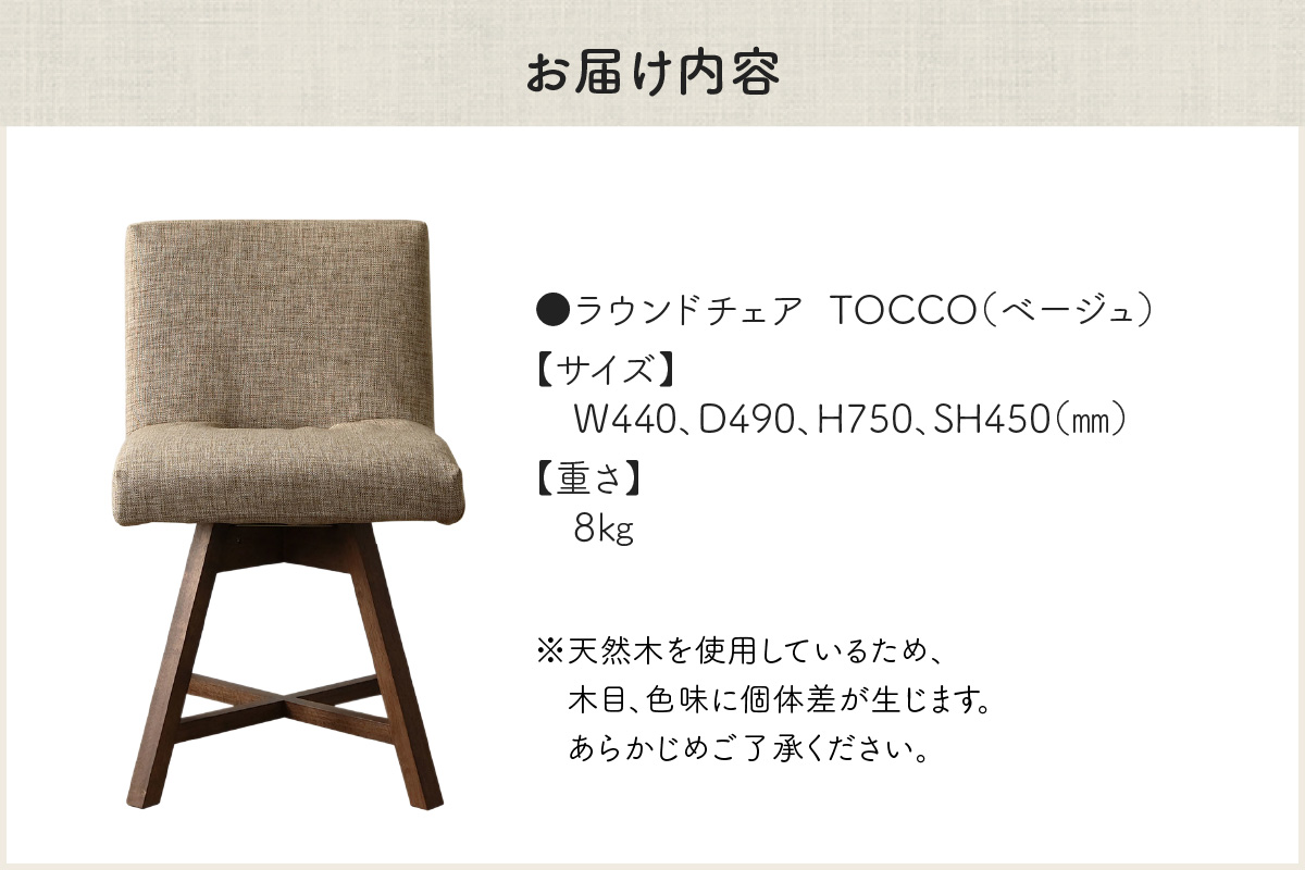ラウンドチェア　TOCCO（ベージュ）