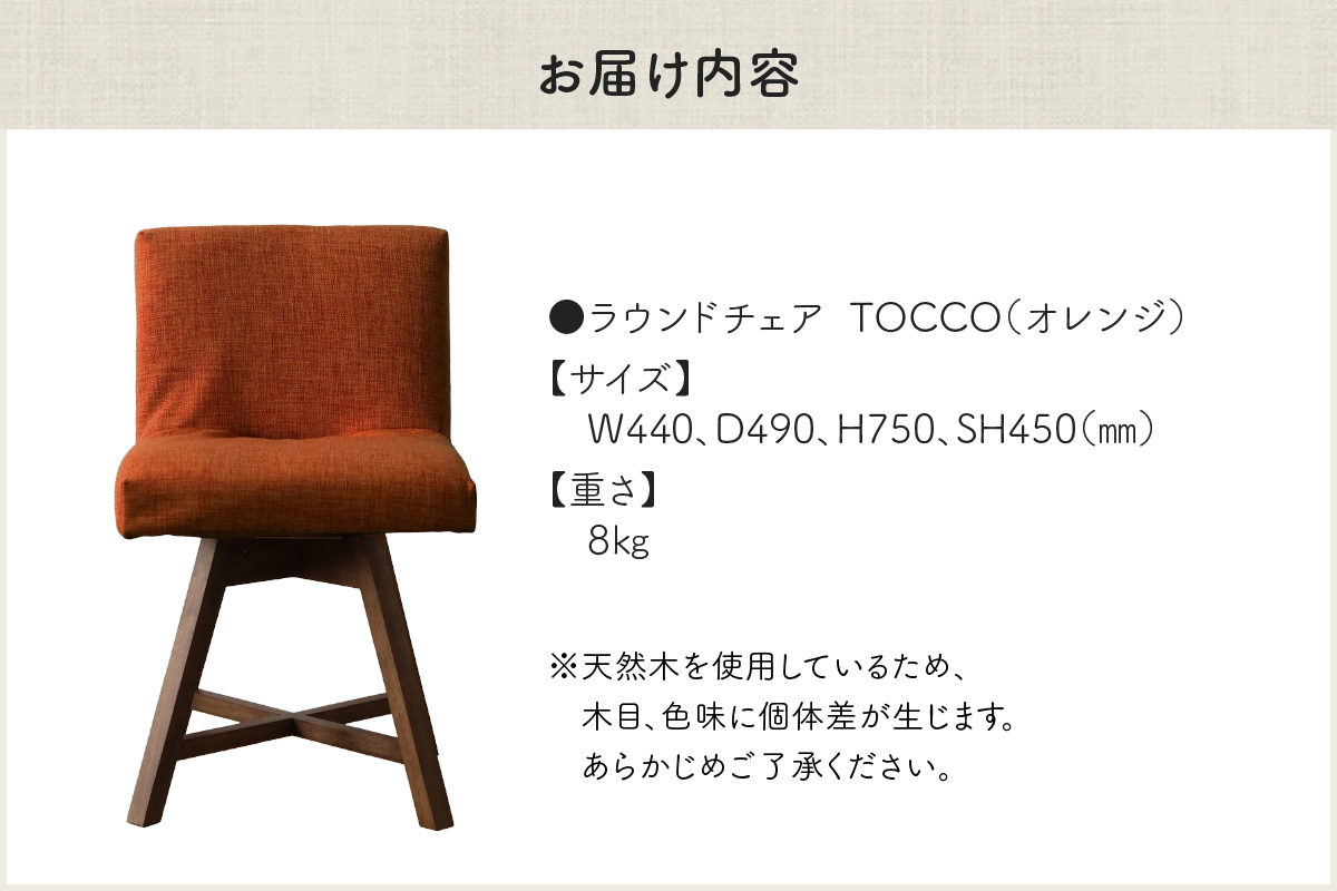 ラウンドチェア　TOCCO（オレンジ）