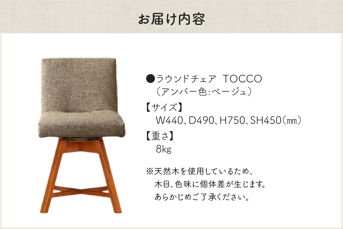 ラウンドチェア　TOCCO　アンバー色（ベージュ）