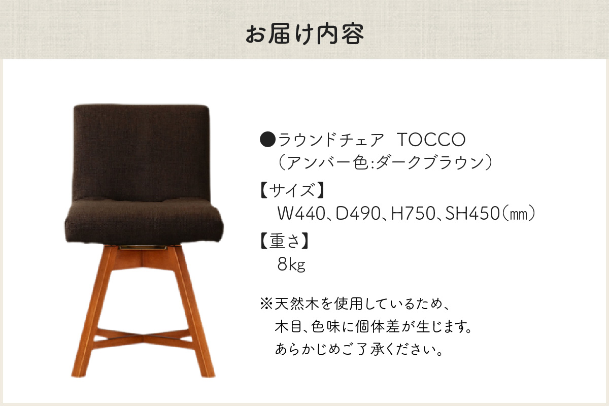 ラウンドチェア　TOCCO　アンバー色（ダークブラウン）