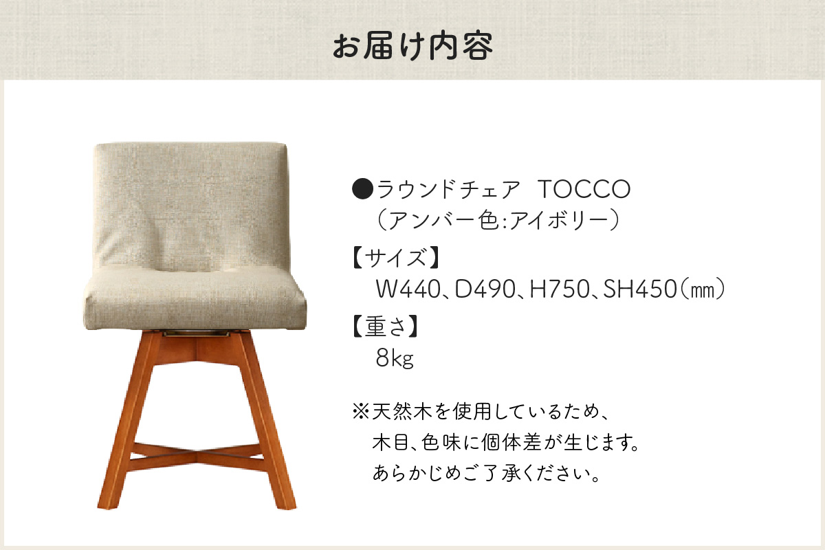 ラウンドチェア　TOCCO　アンバー色（アイボリー）