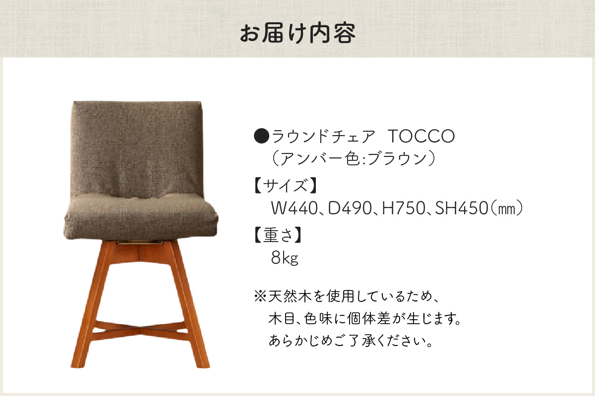 ラウンドチェア　TOCCO　アンバー色（ブラウン）