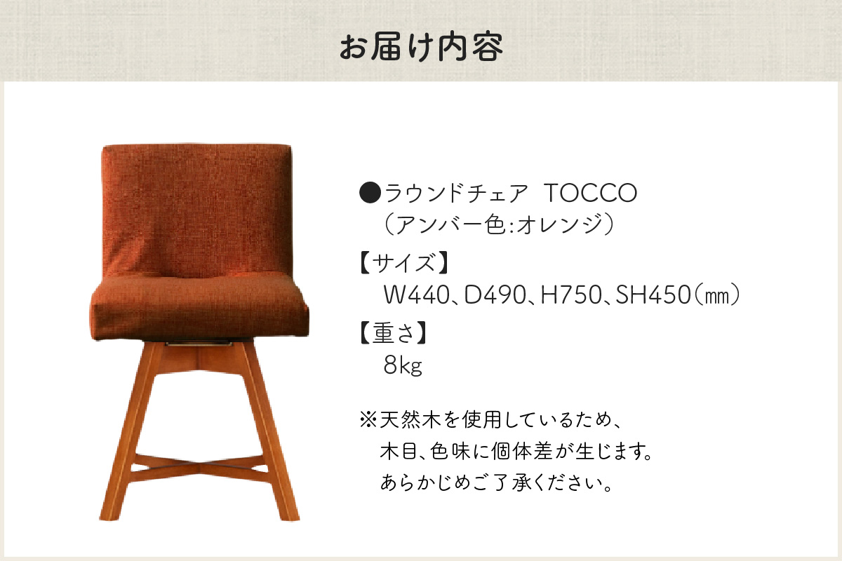 ラウンドチェア　TOCCO　アンバー色（オレンジ）