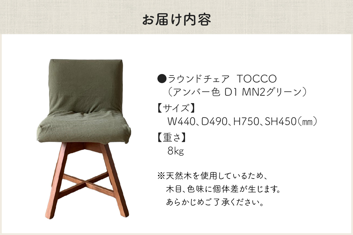 ラウンドチェア　TOCCO　アンバー色　D1【MN2グリーン】