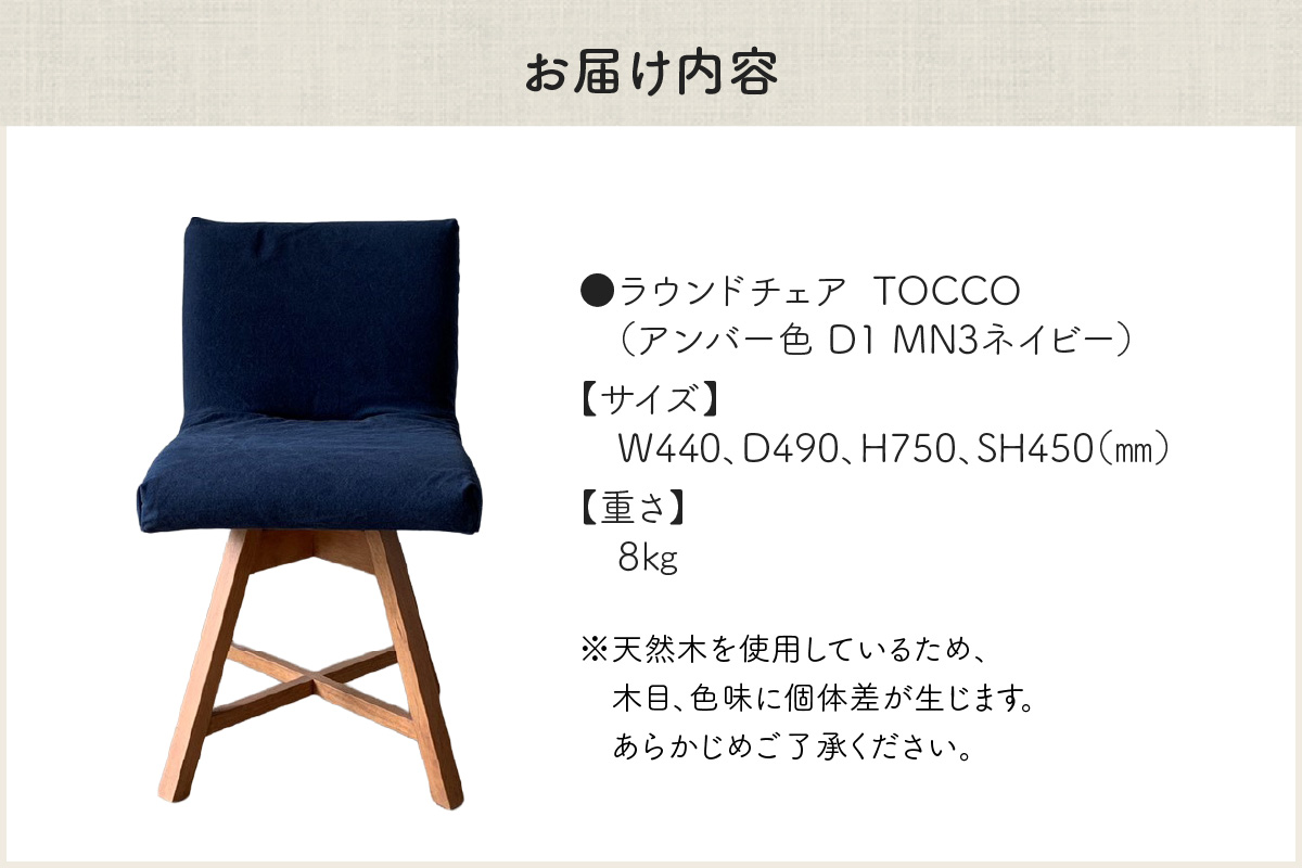ラウンドチェア　TOCCO　アンバー色　D1【MN3ネイビー】