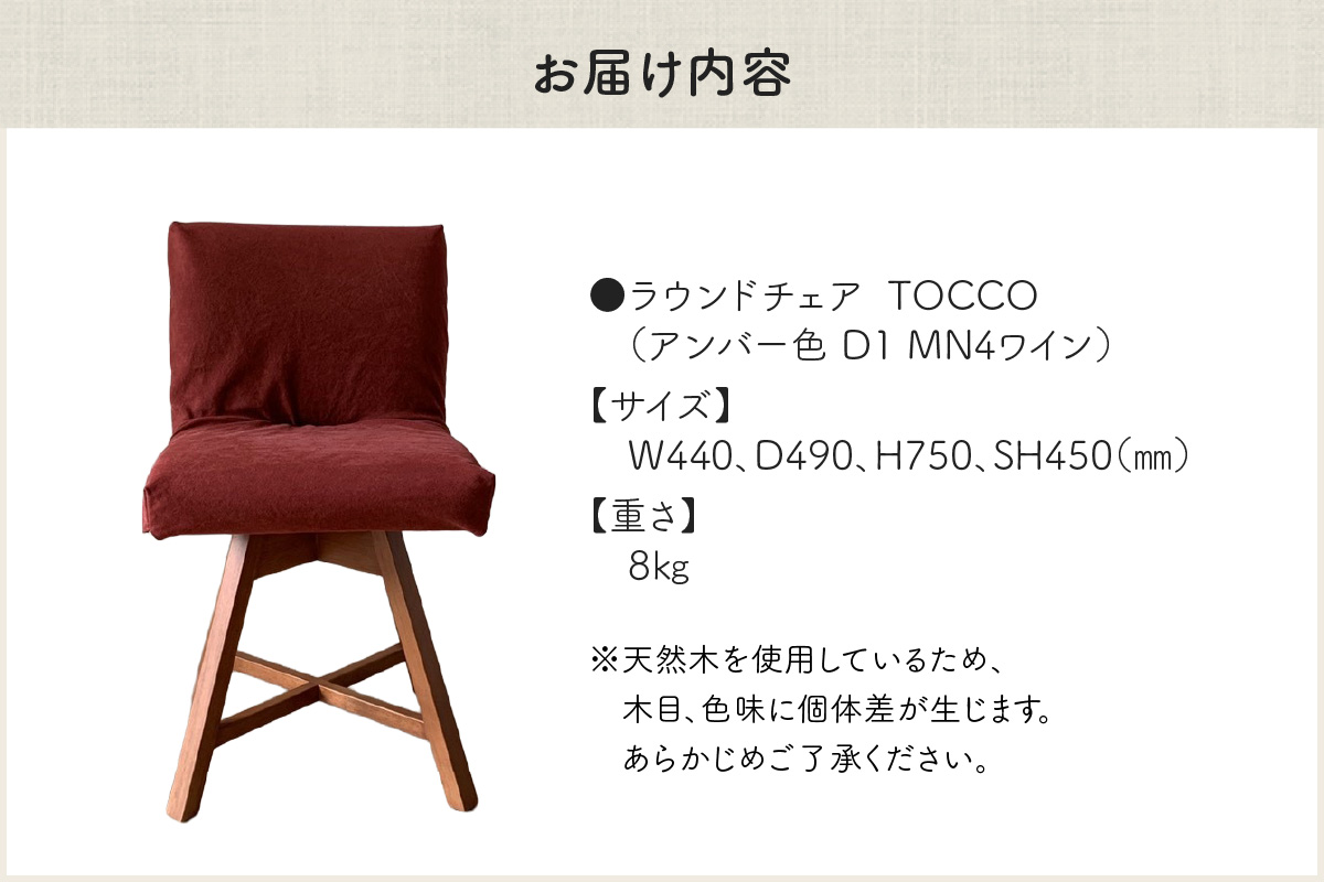 ラウンドチェア　TOCCO　アンバー色　D1【MN4ワイン】