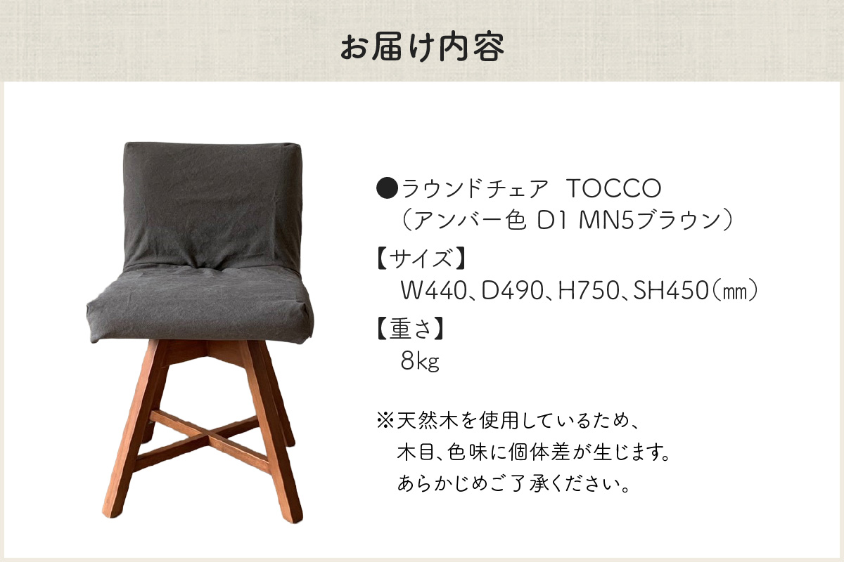 ラウンドチェア　TOCCO　アンバー色　D1【MN5ブラウン】