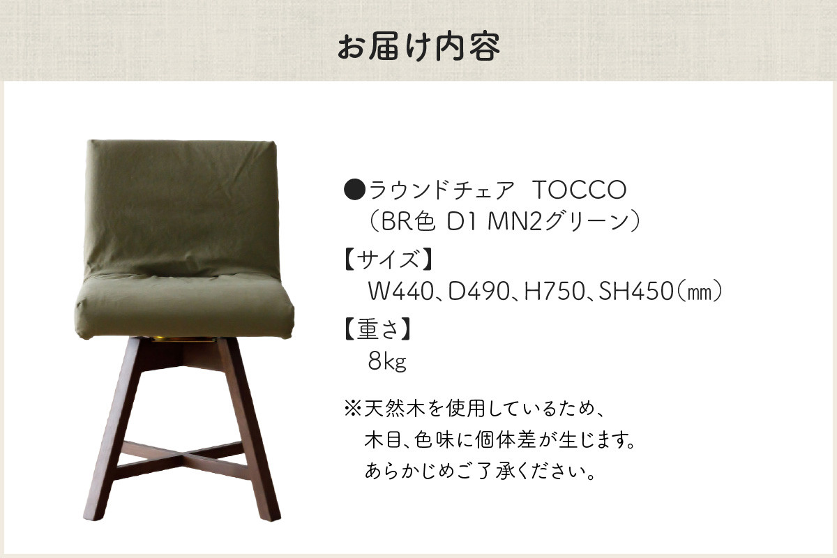 ラウンドチェア　TOCCO　BR色　D1【MN2グリーン】